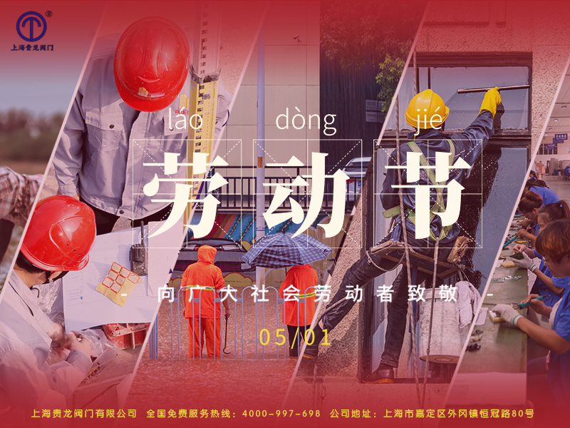 貴龍勞動節展板1.jpg