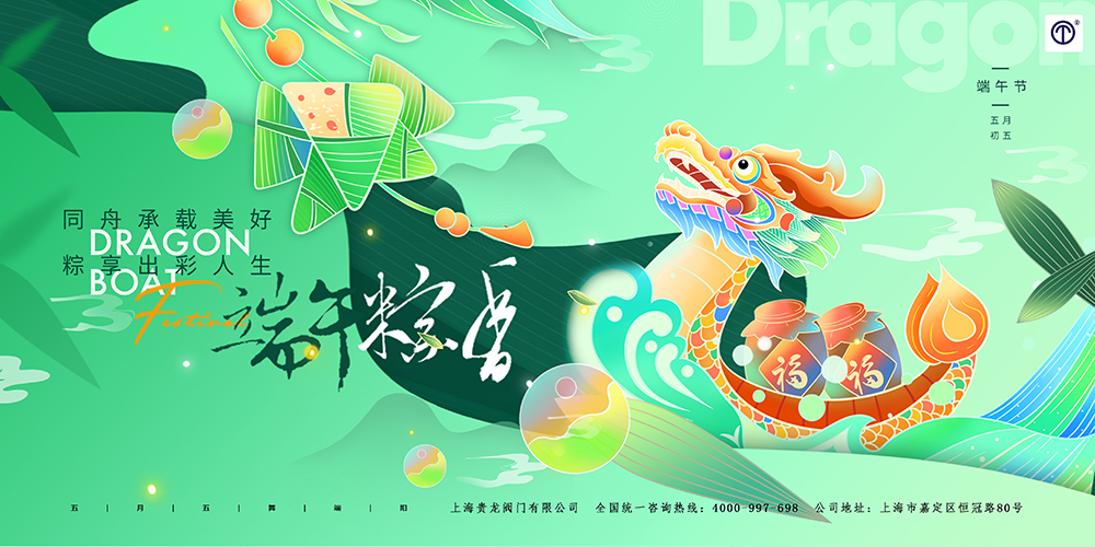 貴龍端午節(jié)海報1.jpg